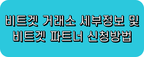 Bitget 비트겟 파트너가 되어 레퍼럴을 이용한 셀퍼럴 하는 방법(최신버전) feat. KYC인증