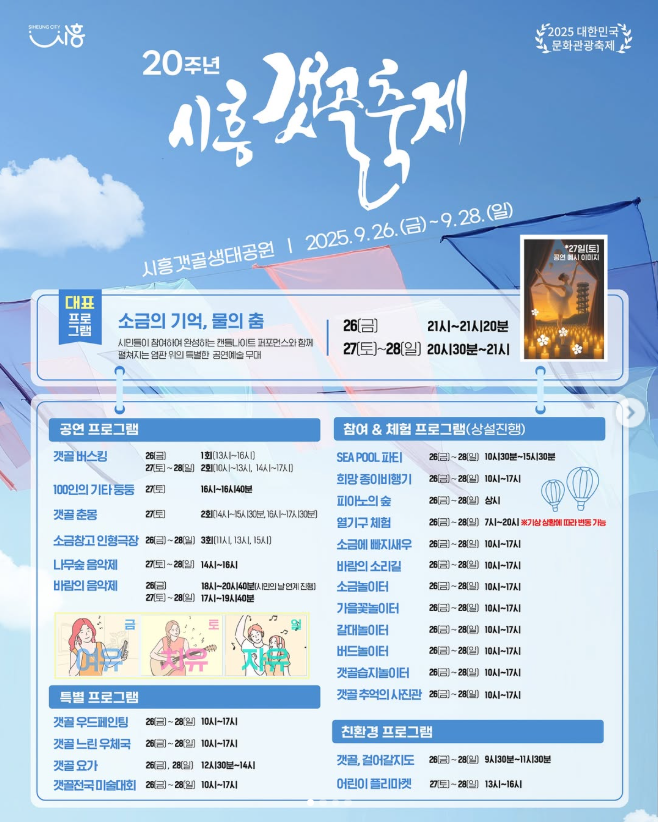 시흥 갯골생태공원 축제 라인업·주차·프로그램 총정리