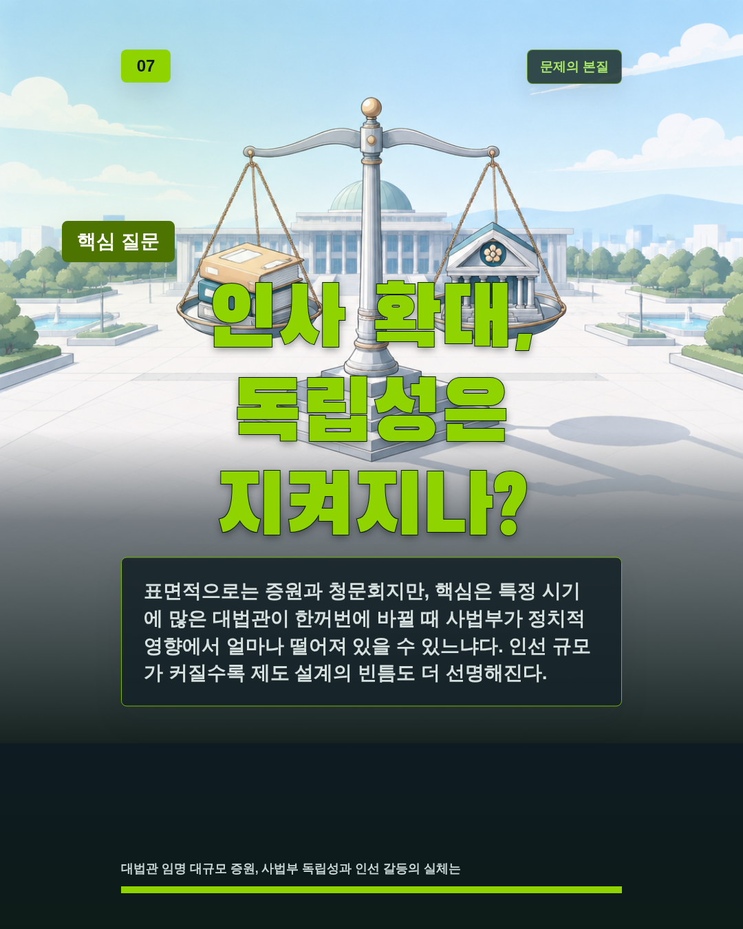 인사 확대, 독립성은 지켜지나?