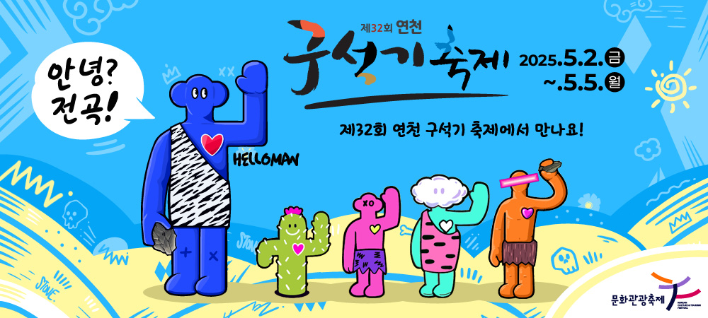 연천 구석기 축제
