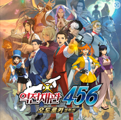 역전재판 456 오도로키 셀렉션 게임 화면1