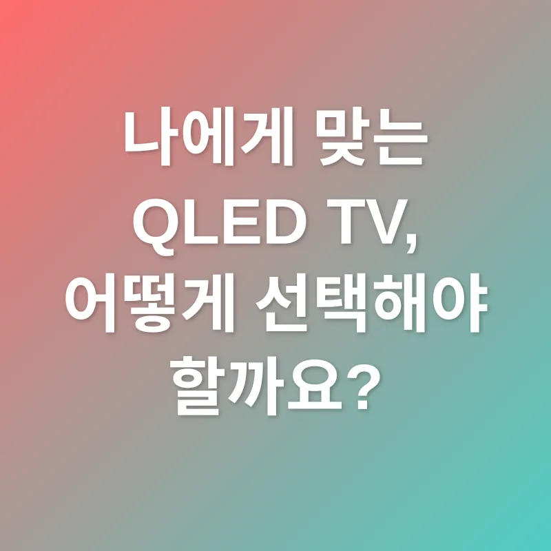 QLED TV 선택_2