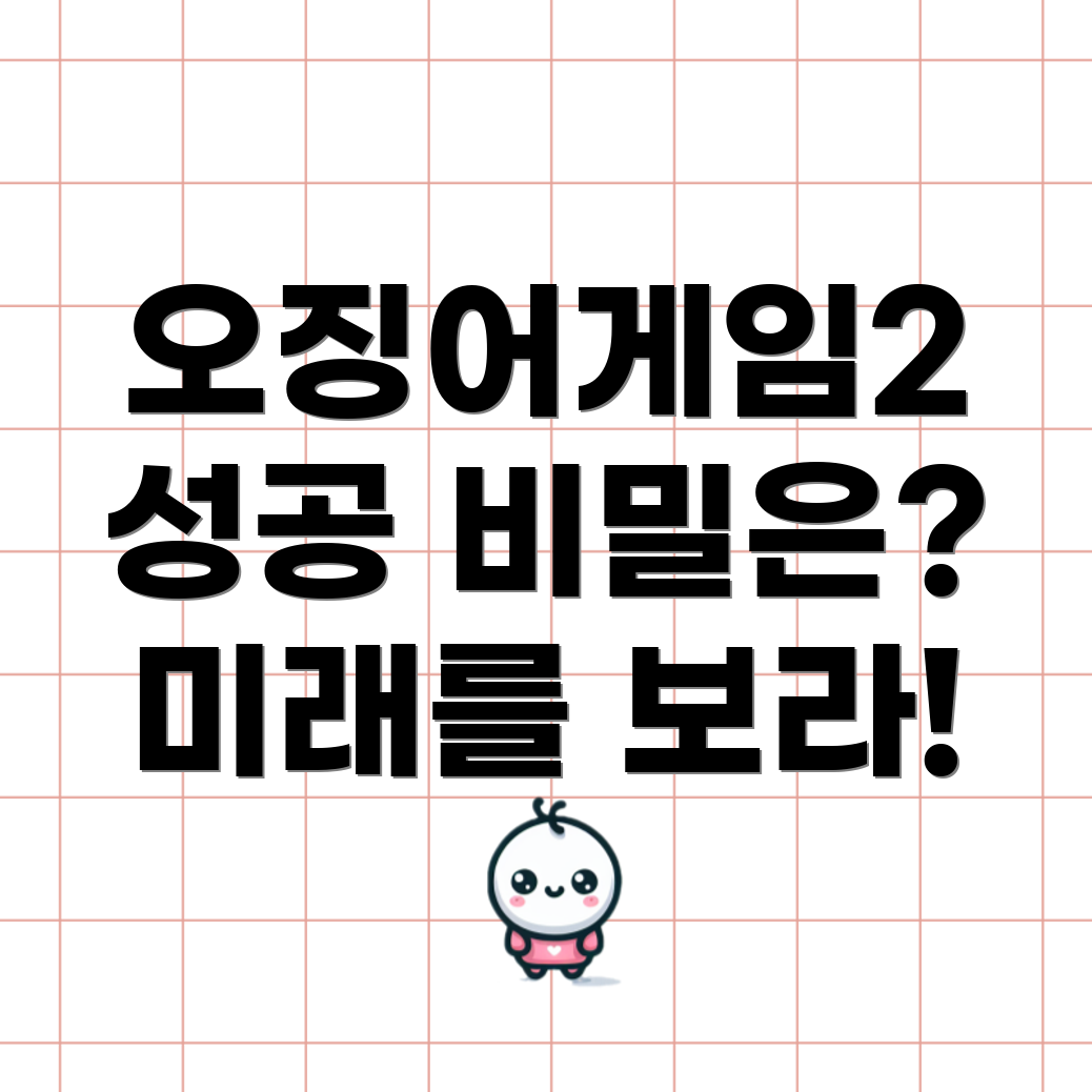 오징어 게임 2
