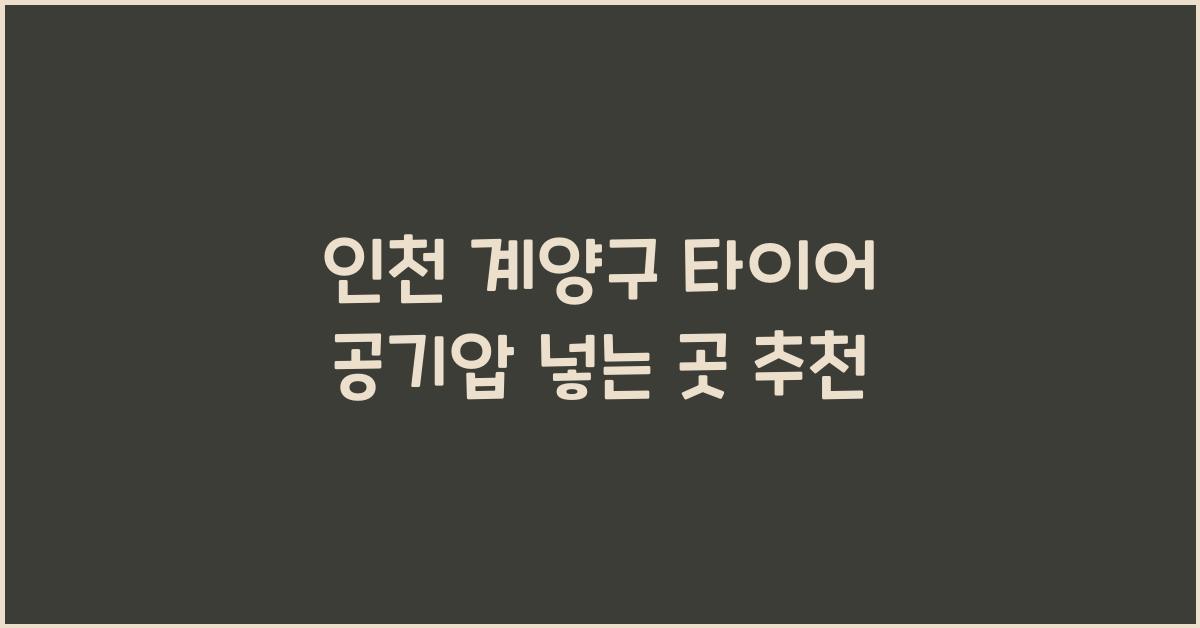 인천 계양구 타이어 공기압 넣는 곳
