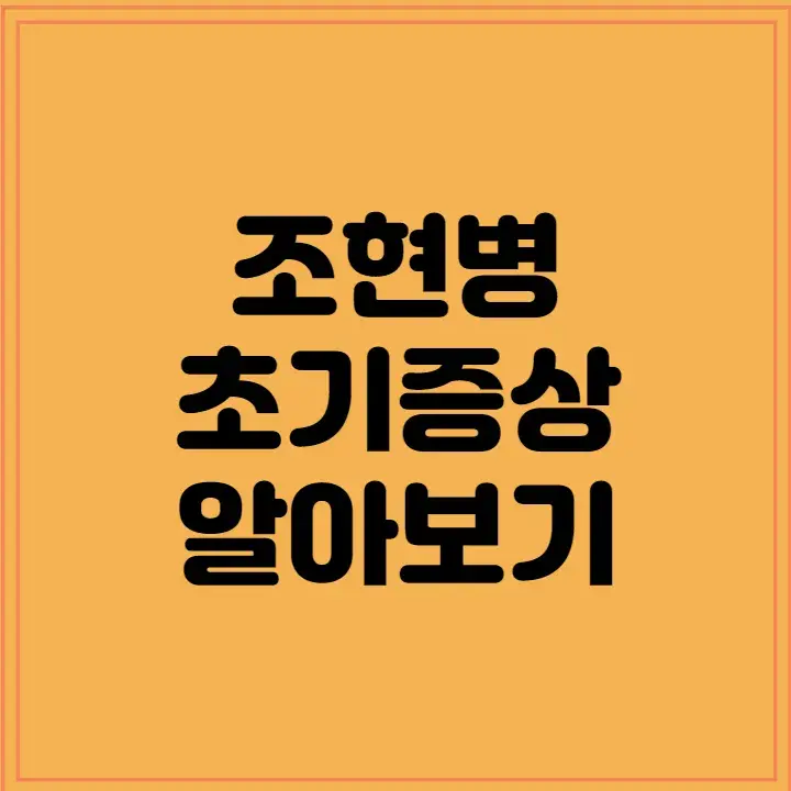 조현병-초기증상