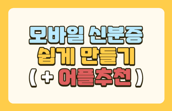 모바일신분증