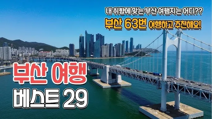 부산 가볼만한곳 베스트10 여행 놀거리 맛집_9