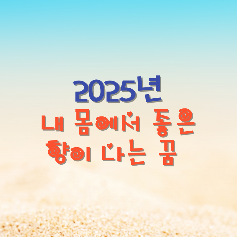 내 몸에서 좋은 향이 나는 꿈