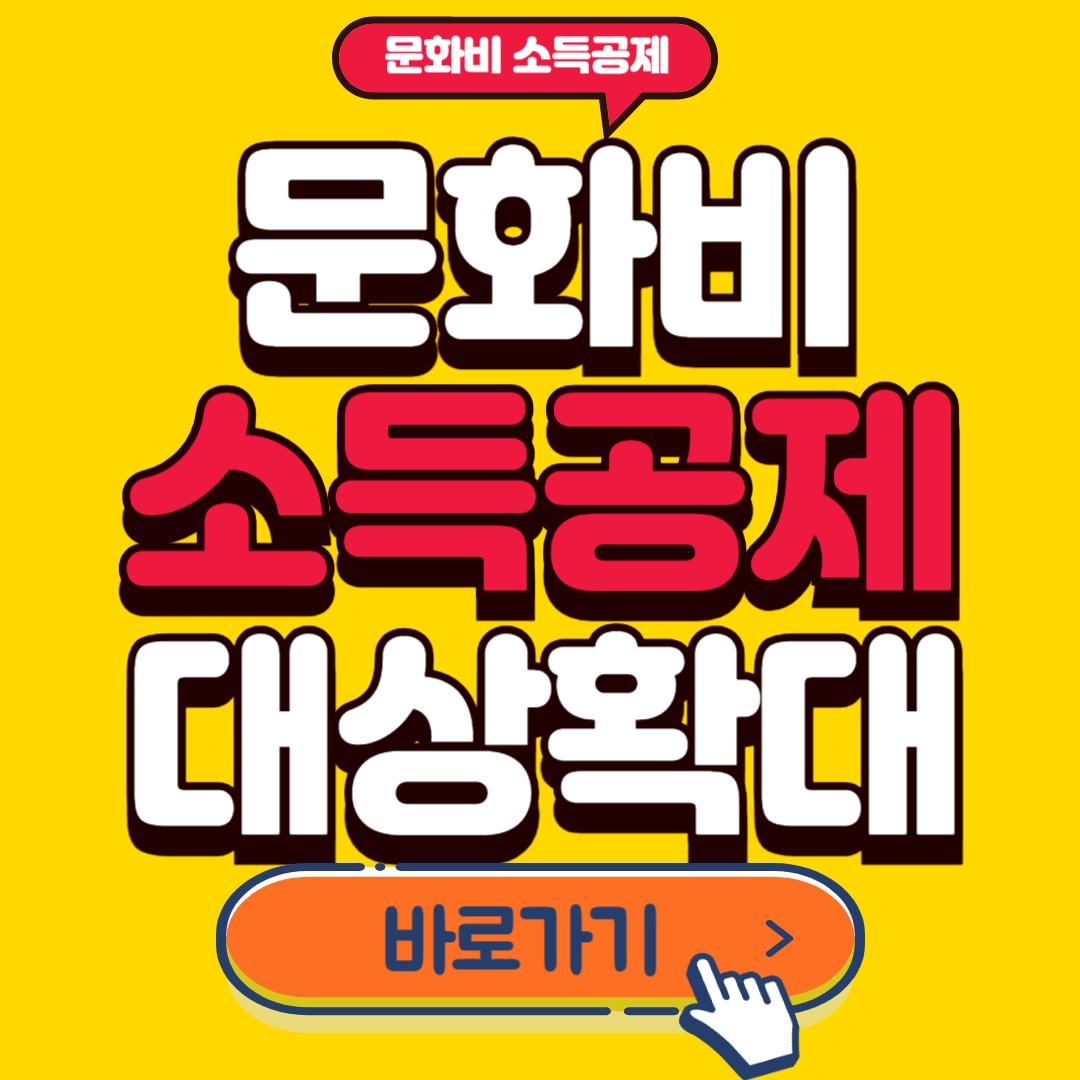문화비소득공제