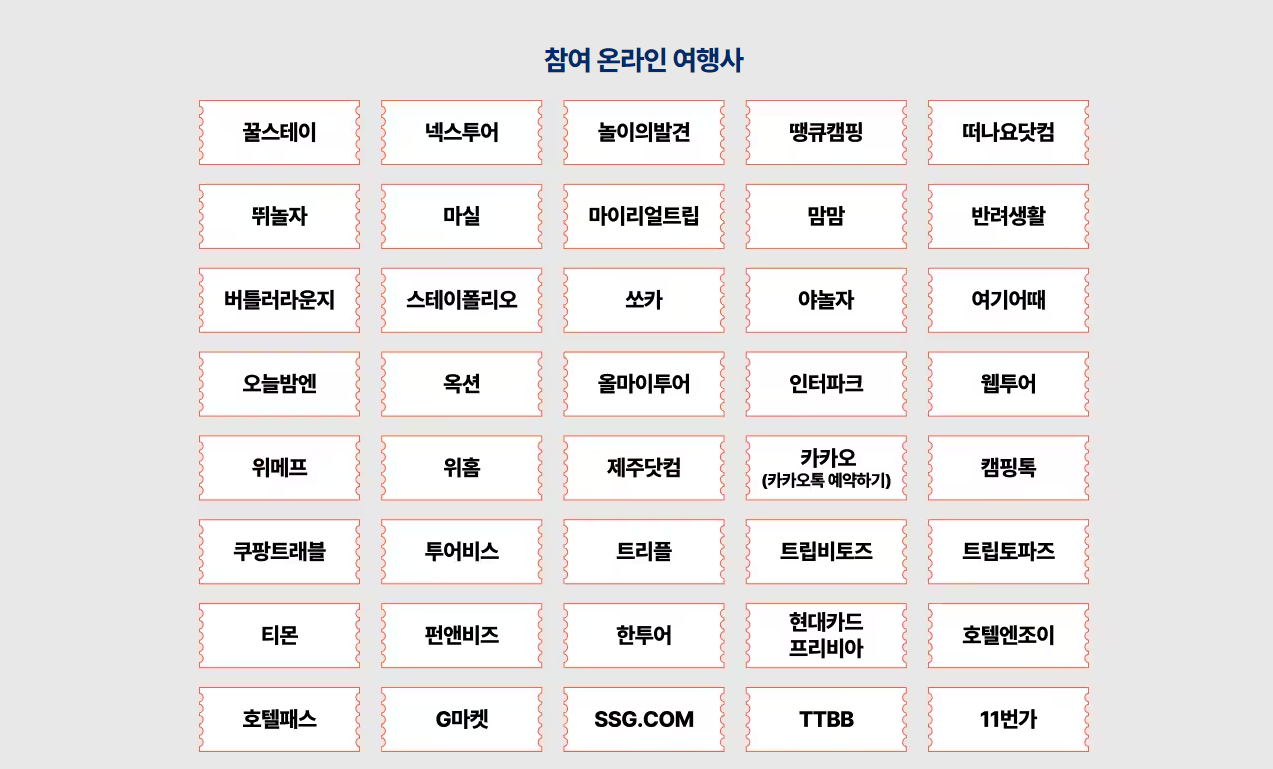 2024 3월 여행하는 달 2차 할인쿠폰 선착순 발급