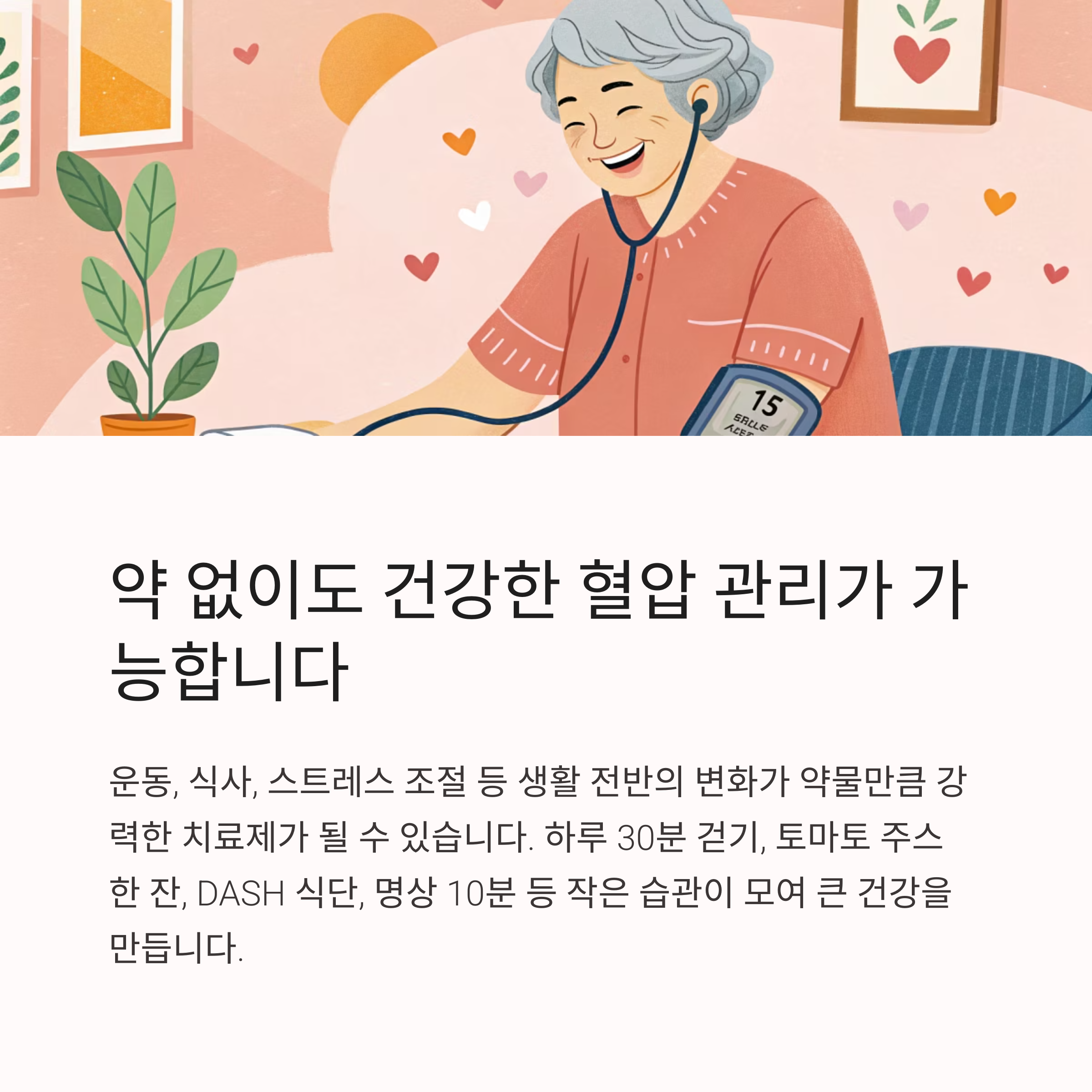 약 없이도 건강한 혈압 관리가 가능합니다