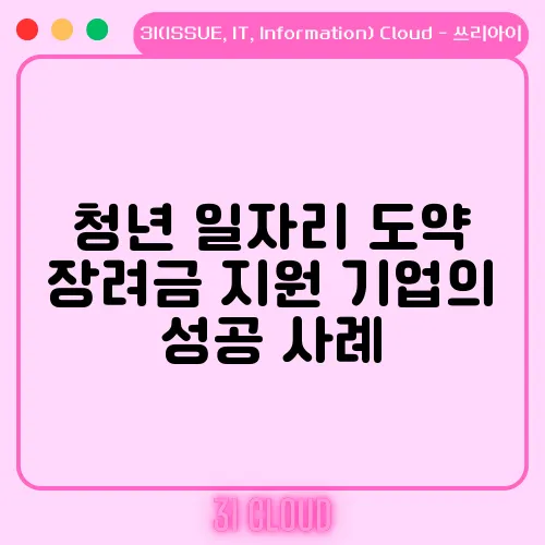 청년 일자리 도약 장려금 지원 기업의 성공 사례