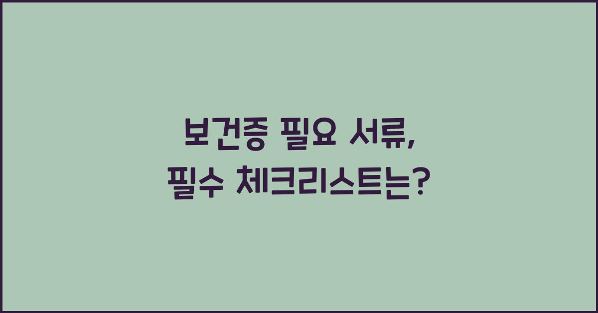 보건증 필요 서류