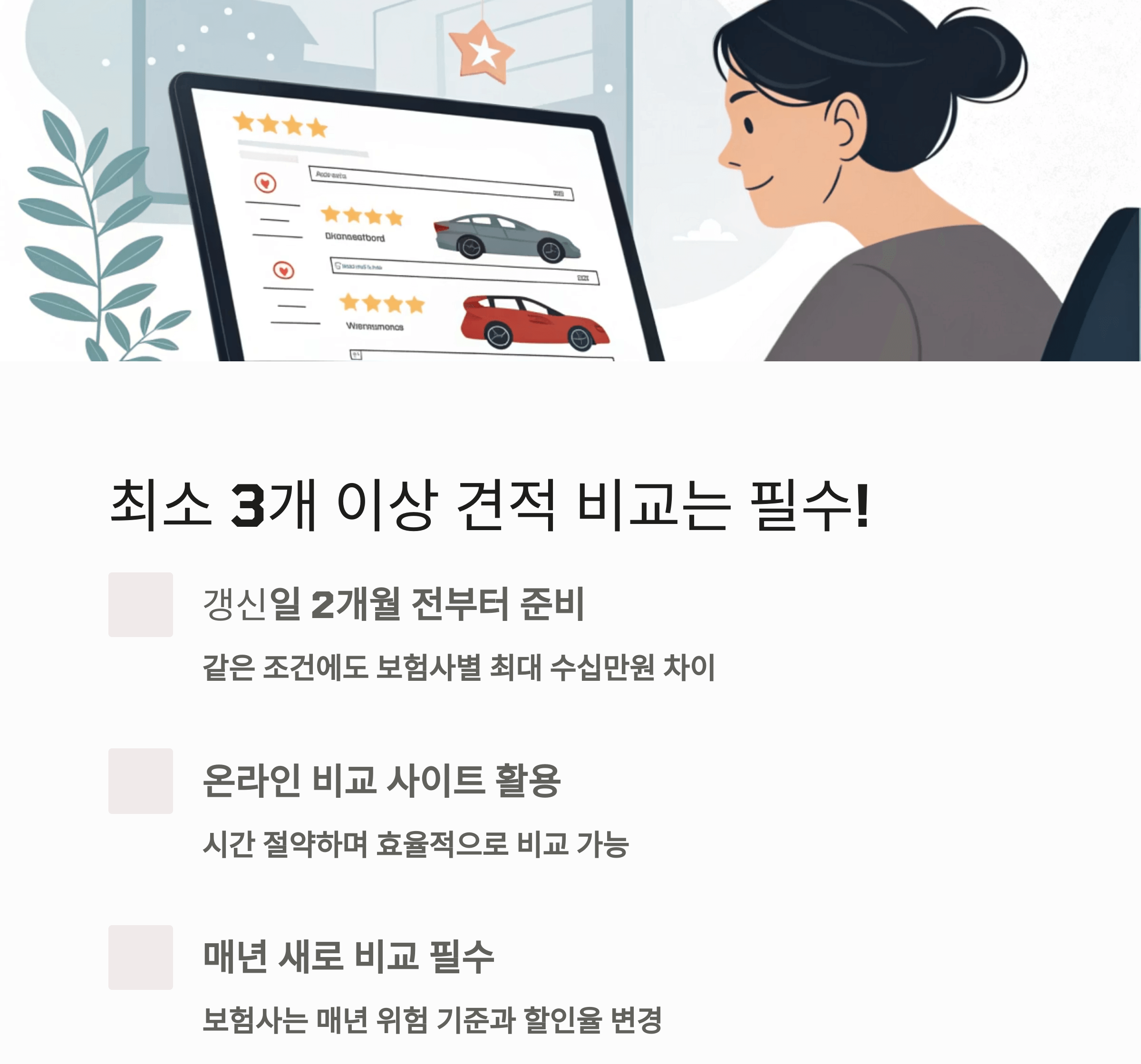 최소 3개 이상 견적 비교는 필수입니다.