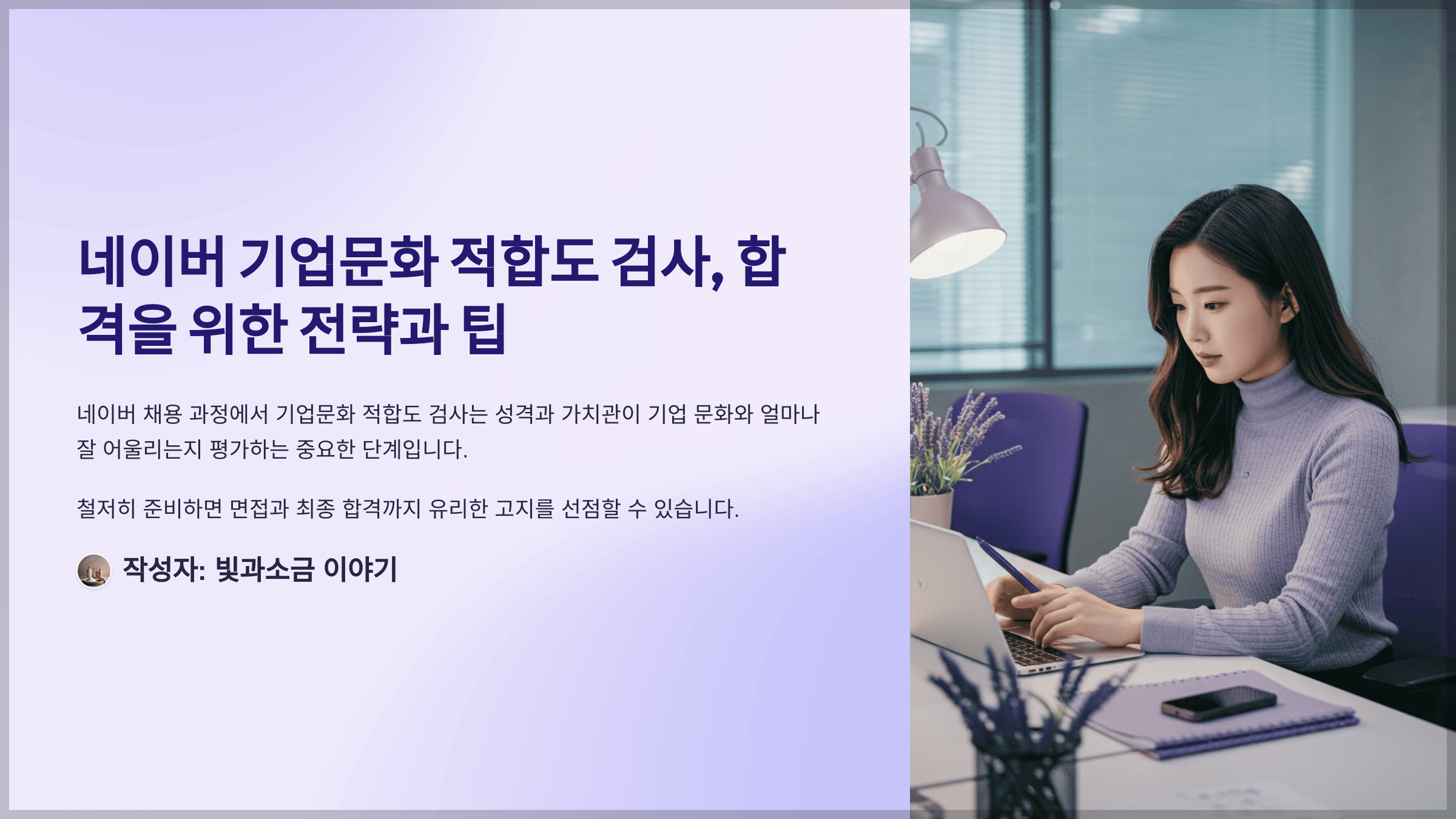 네이버 기업문화 적합도 검사, 합격을 위한 전략과 팁