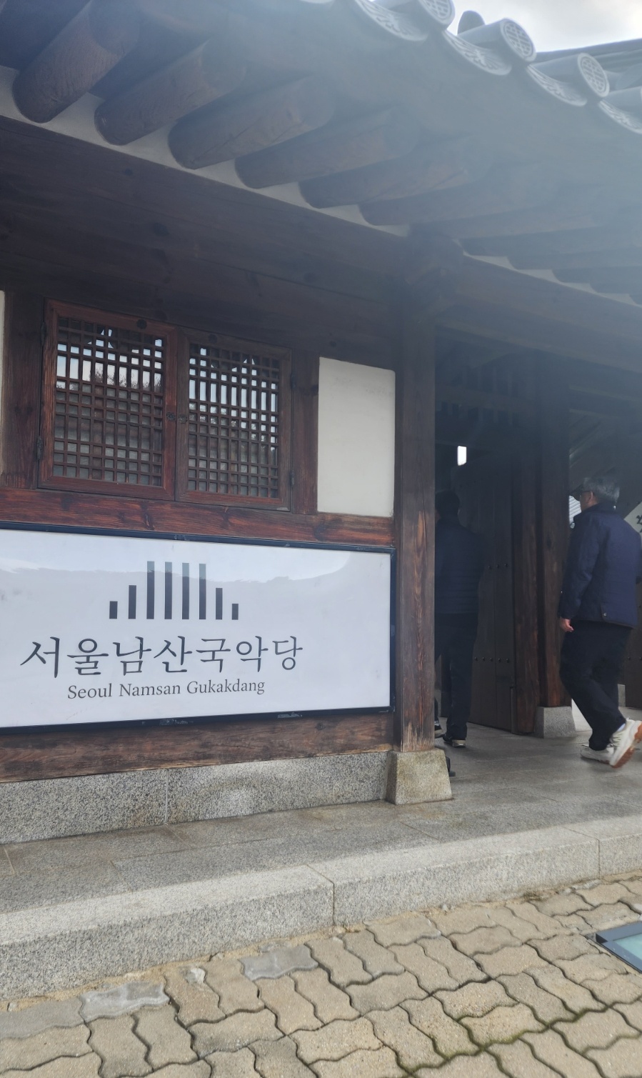 서울남산국악당
