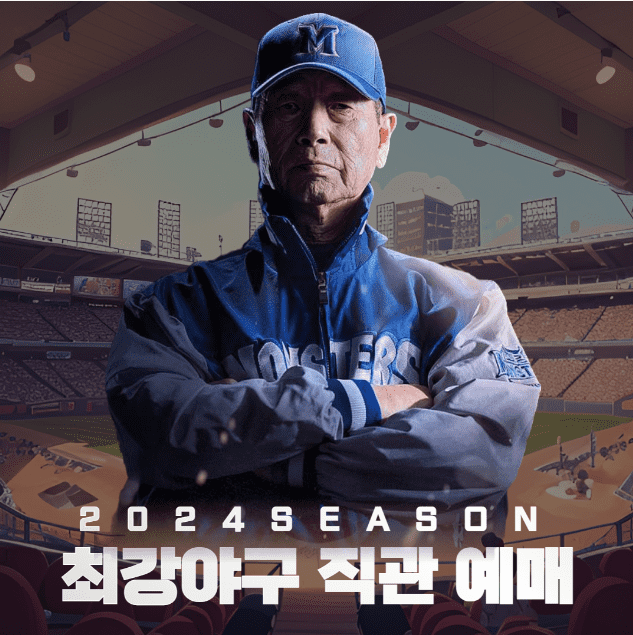 최강야구 직관 예매