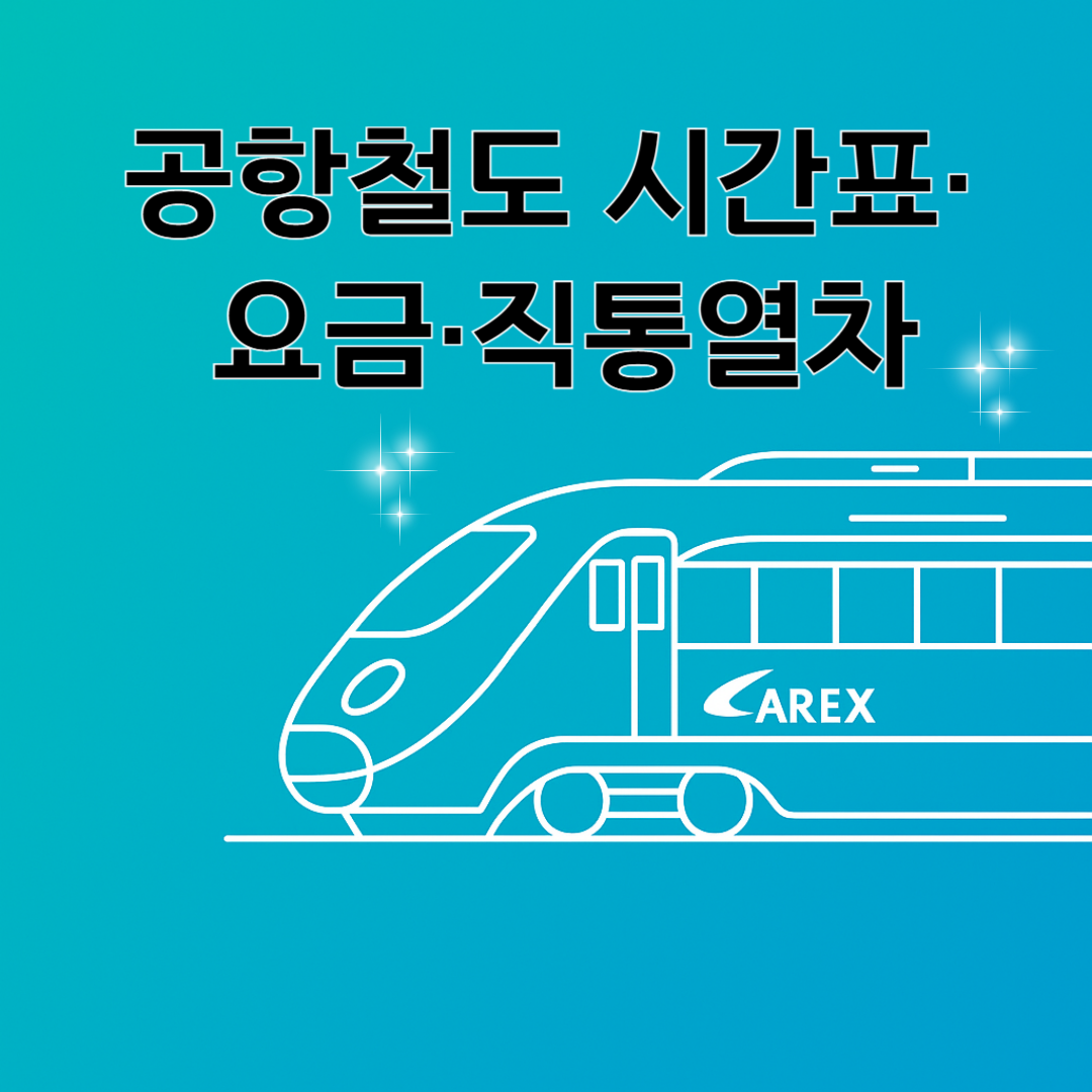 서울역 공항철도(AREX) 시간표부터 요금&middot;직통열차 예매까지 총정리!