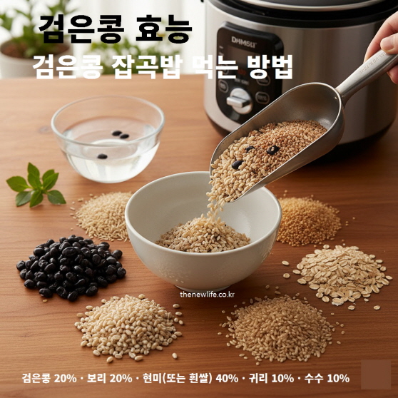 검은콩 잡곡밥 비율 &ndash; 검은콩, 보리, 현미, 귀리, 수수를 이상적인 비율로 섞어 밥 짓는 장면