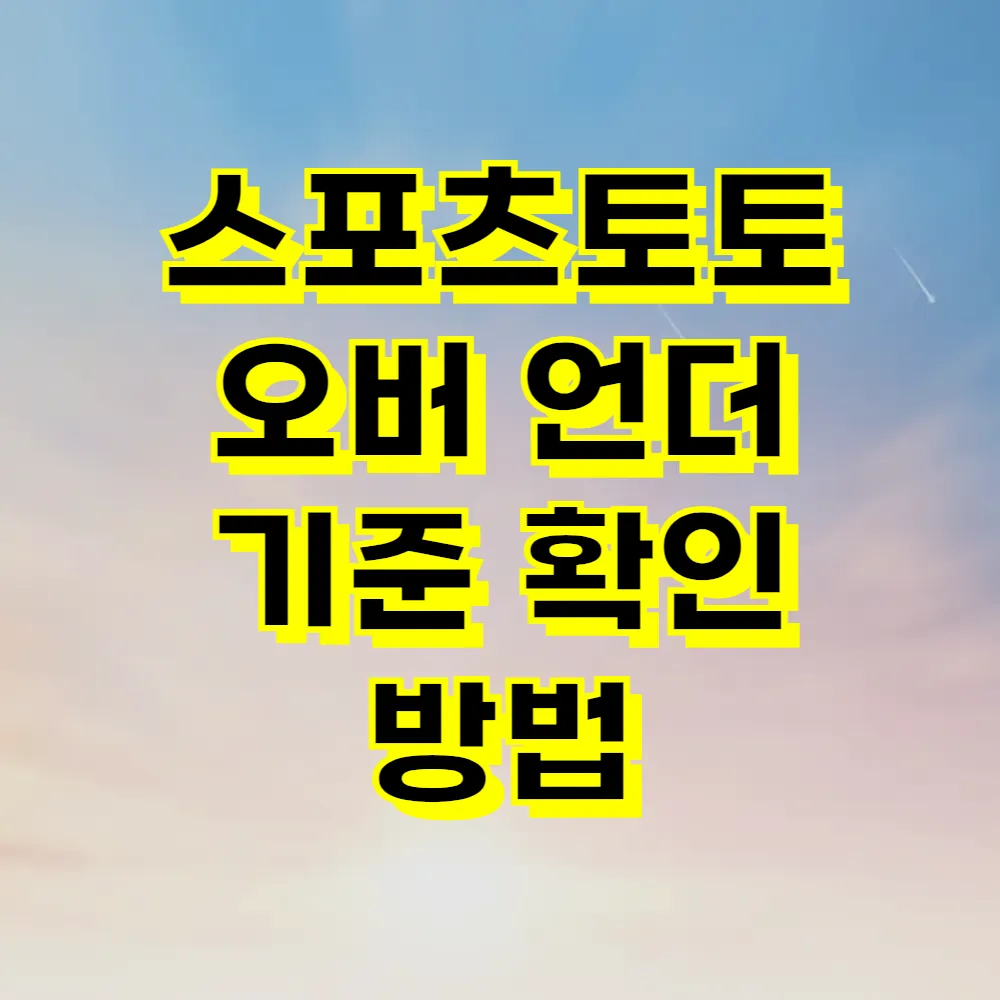 스포츠토토 오버 언더 기준 확인 방법