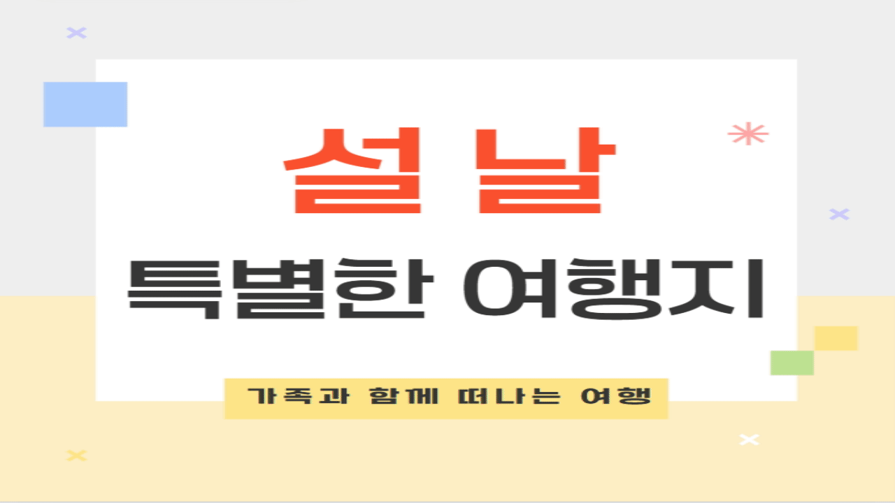 설날 가볼만한 곳 | 가족과 함께 즐기는 특별한 여행지