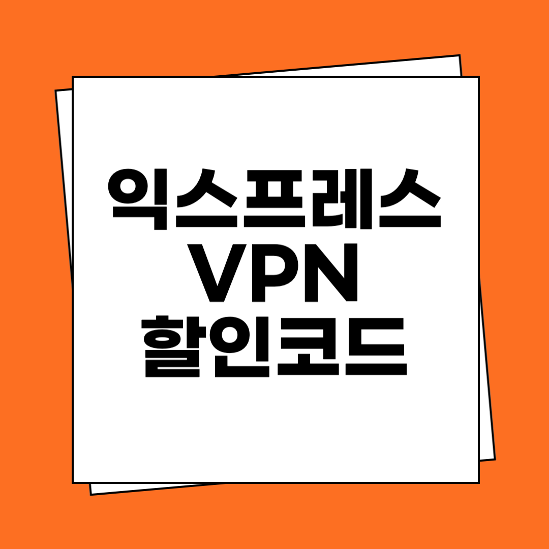 익스프레스 VPN