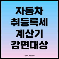 자동차세 취등록세 계산기
