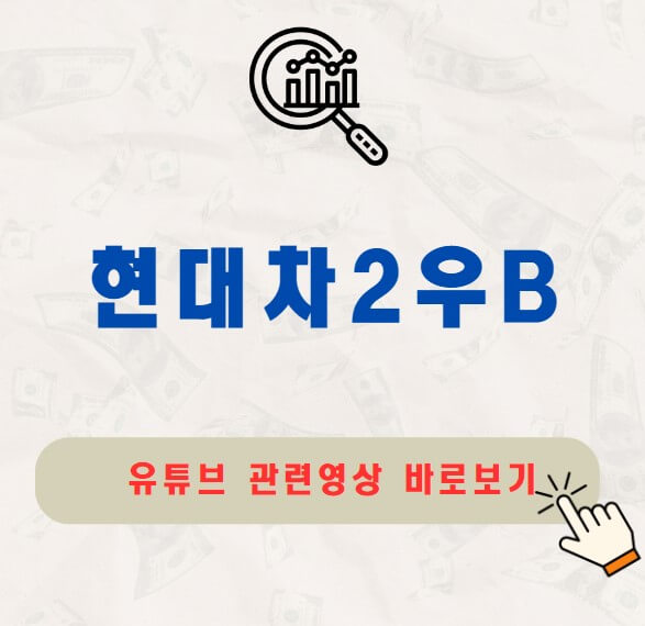 현대차2우B 주가 배당금 지급일