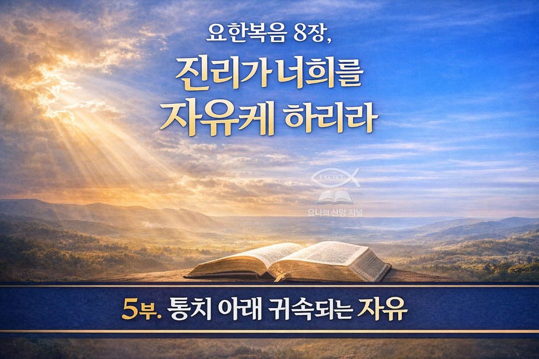 [요한복음8장, 진리가 너희를 자유케 하리라] 기록된 말씀을 통해 죄의 결박이 풀리고 영적 해방을 맞이하는 성도의 상태를 나타낸다. 그리스도의 말씀 안에 거하며 참된 제자가 누리는 진리의 권세를 선포한다. 요나의 신앙 저널