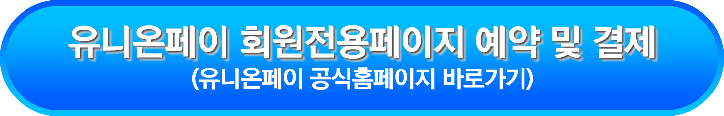 유니온페이 회원전용페이지 예약 및 결제