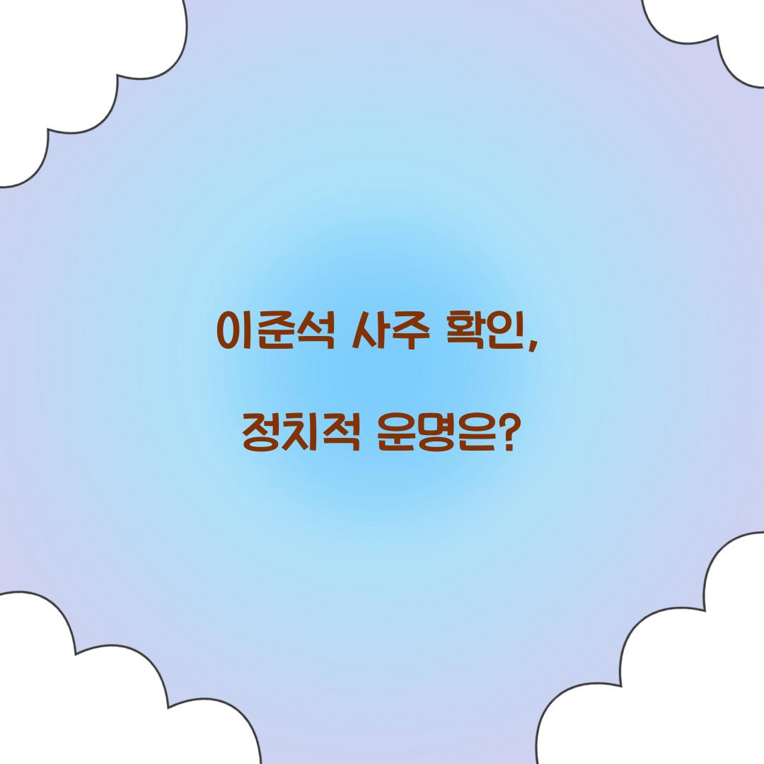 이준석 사주 확인