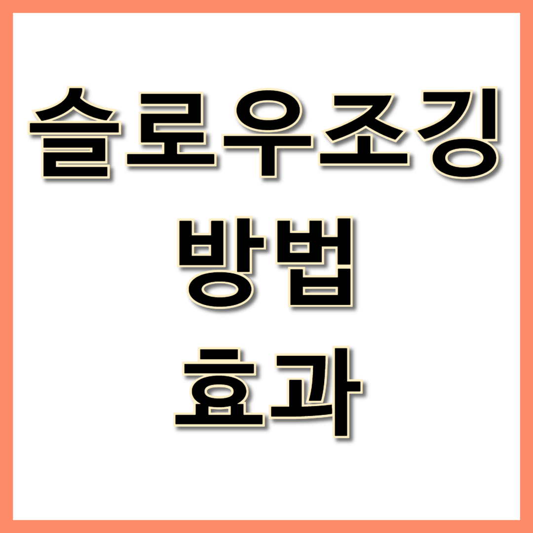 슬로우조깅 방법 효과