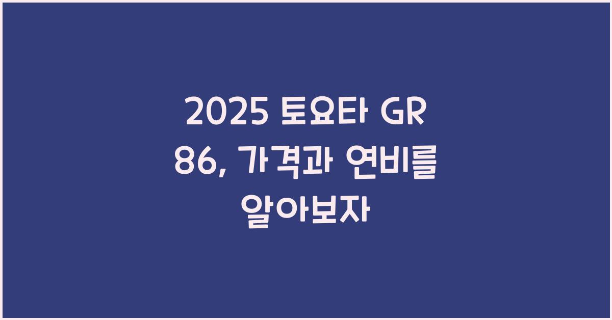 2025 토요타 GR 86 가격표 제원 연비 장단점 유지비 오너평가