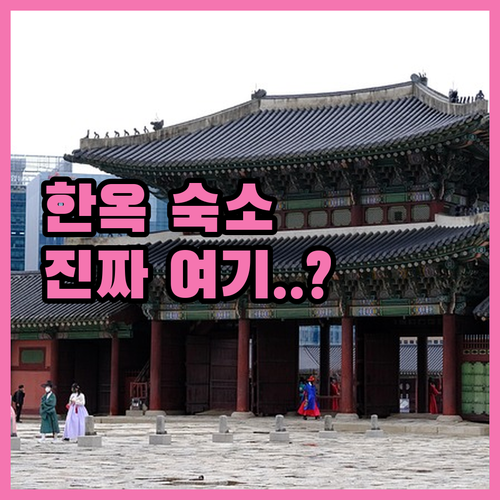 안동 봉화 전통 한옥 숙소 추천 5곳..