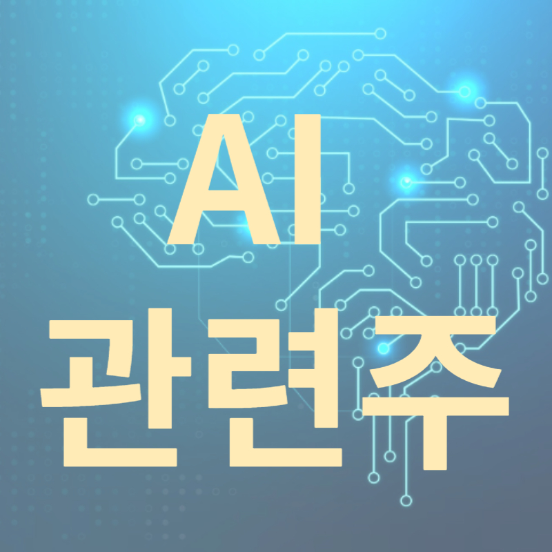 AI관련주