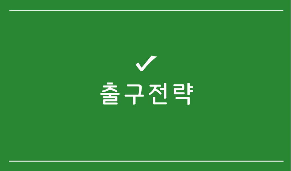 출구전략
