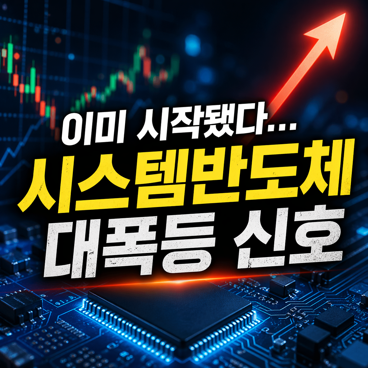 시스템반도체 관련주