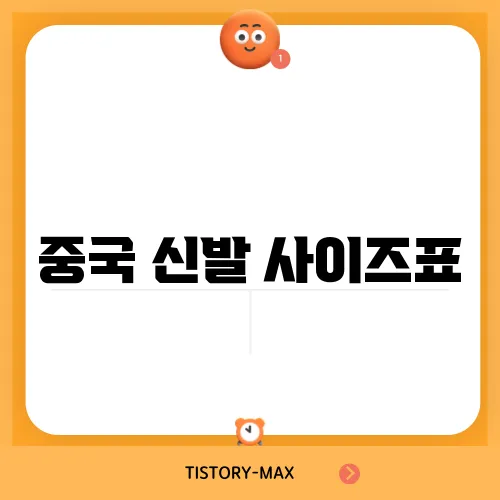 중국 신발 사이즈표