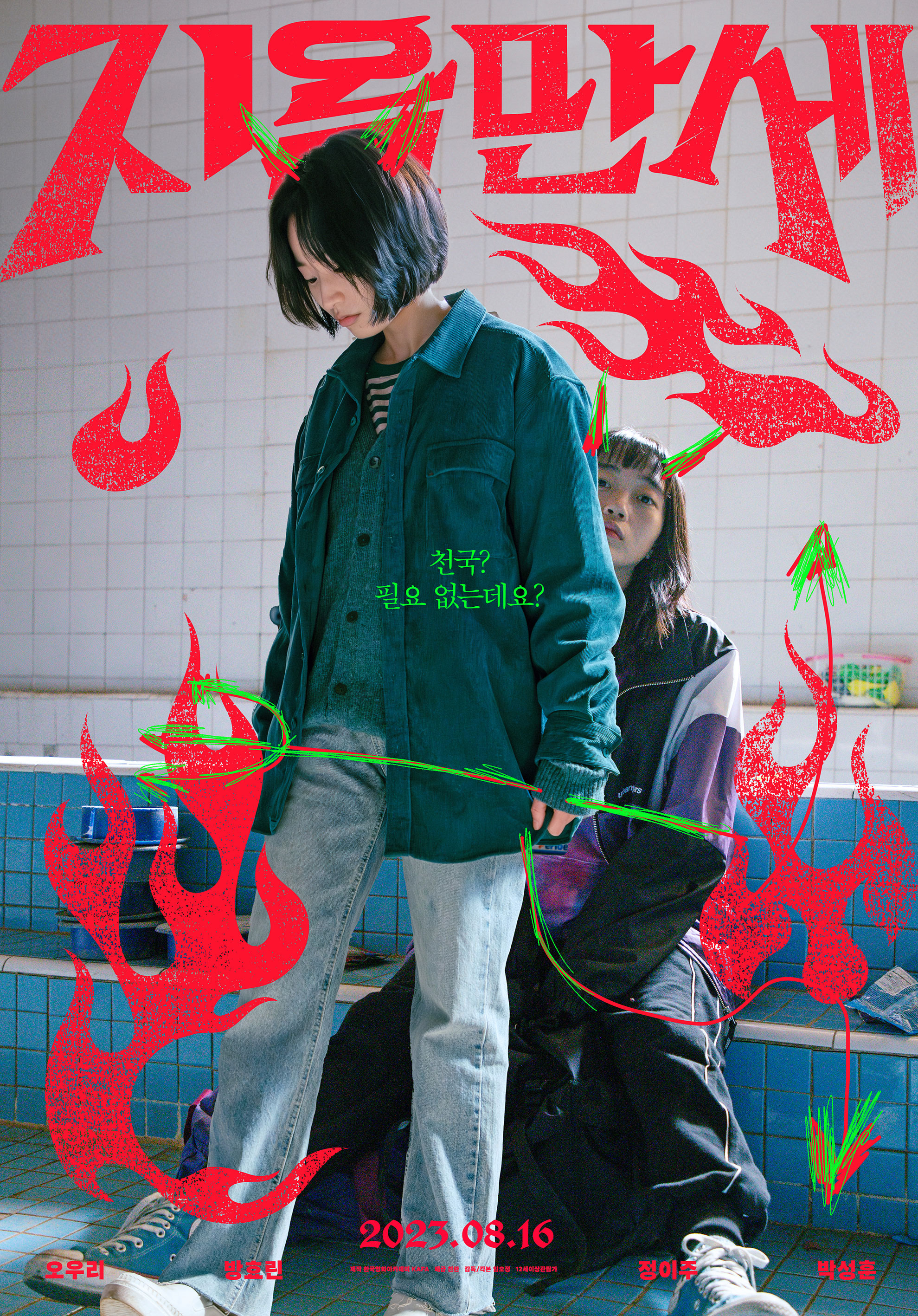 최신 한국영화 다시보기 지옥만세 결말