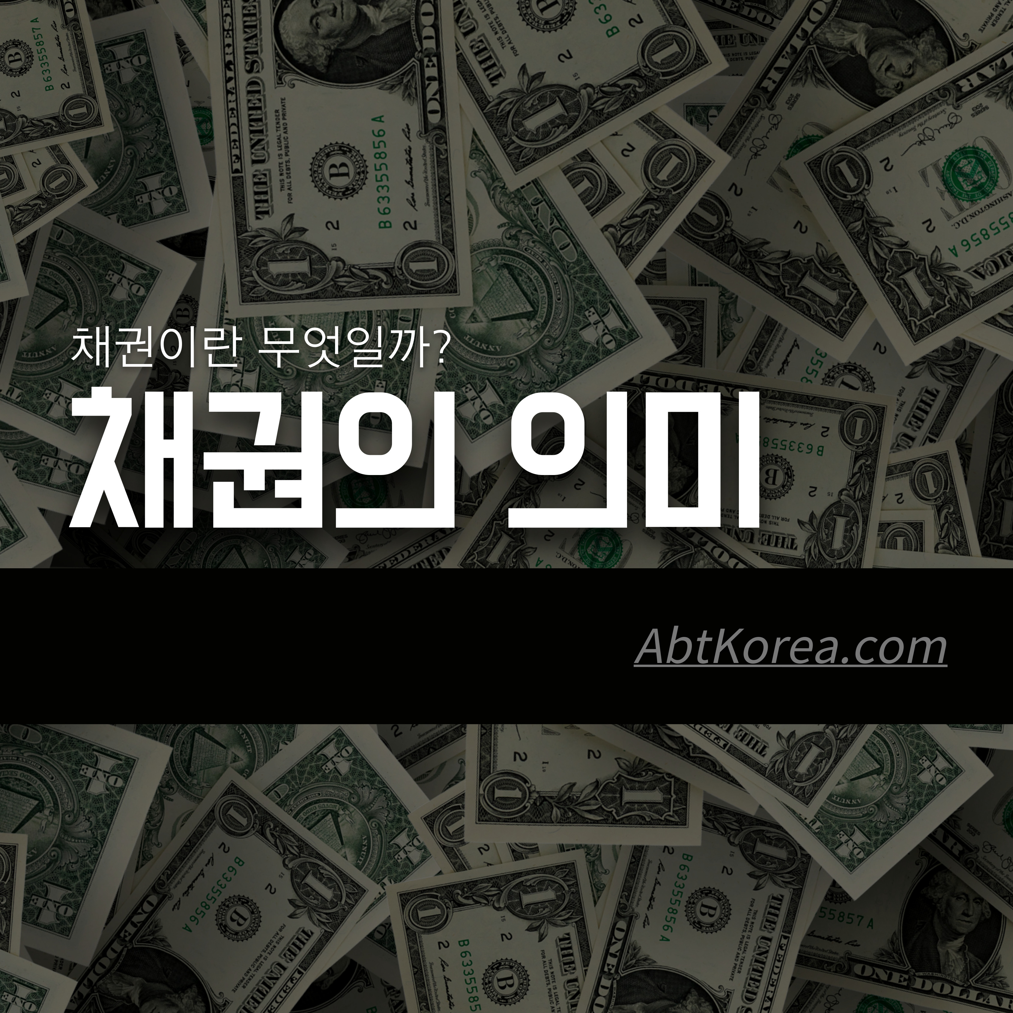 채권이란? 채권의 의미