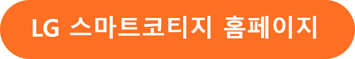 앨지 스마트코티지