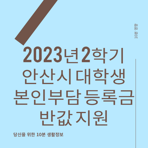 2023년 2학기 안산시 대학생 본인부담 등록금 반값 지원 시작&#44; 파란색 썸네일