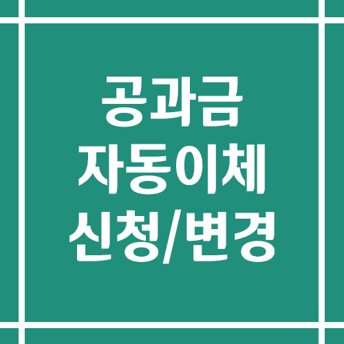 공과금 자동이체 신청 및 변경 방법