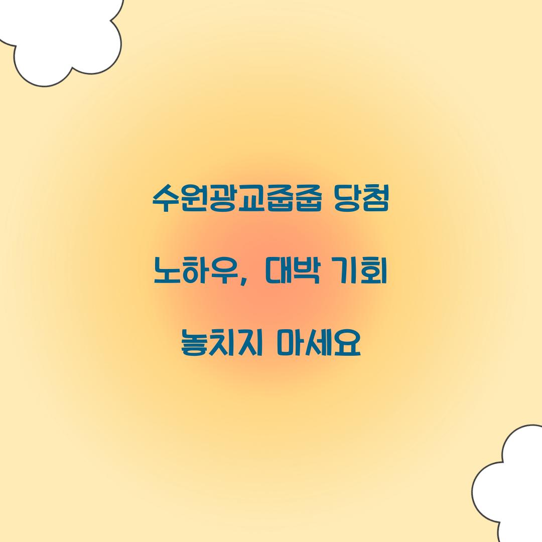 수원광교줍줍 당첨 노하우
