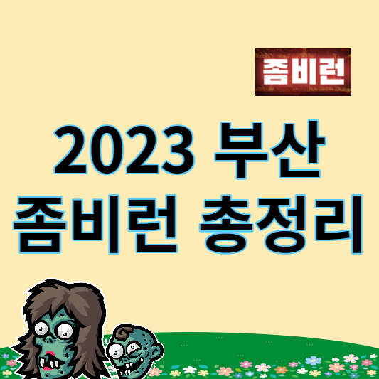 2023 부산 좀비런 총정리 썸네일