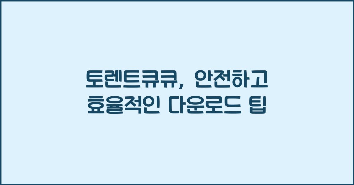 토렌트큐큐
