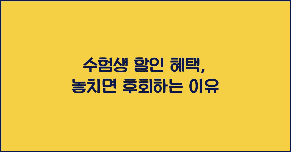 수험생 할인 혜택