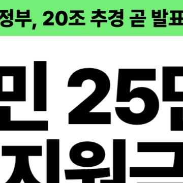정부&amp;#44; 전국민 지급 민생회복지원금 포함한 20조 추경 예산안 발표 예정
