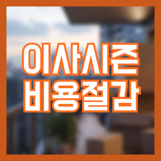 이사 시즌 비용 절감을 위한 실용적인 꿀팁