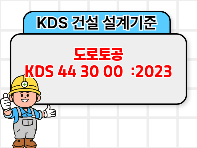 도로토공 KDS 44 30 00 :2023 건설기준1